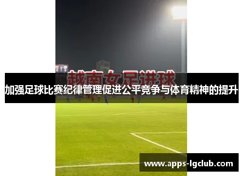 加强足球比赛纪律管理促进公平竞争与体育精神的提升