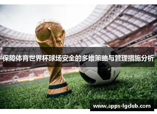 保障体育世界杯球场安全的多维策略与管理措施分析