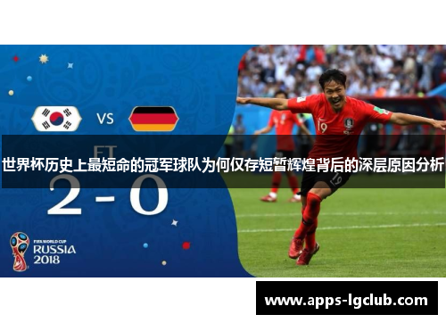 世界杯历史上最短命的冠军球队为何仅存短暂辉煌背后的深层原因分析
