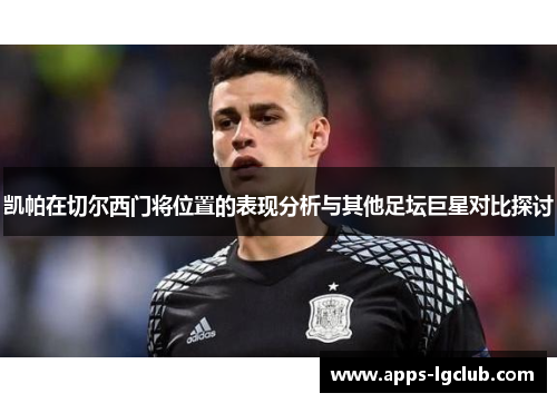 凯帕在切尔西门将位置的表现分析与其他足坛巨星对比探讨