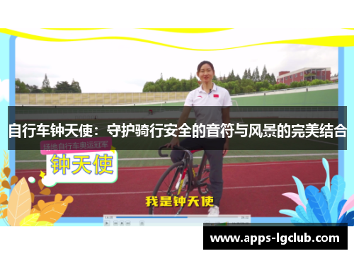 自行车钟天使：守护骑行安全的音符与风景的完美结合