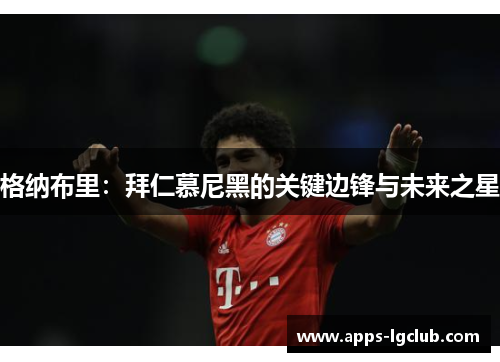 格纳布里：拜仁慕尼黑的关键边锋与未来之星