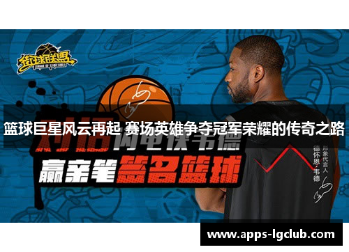篮球巨星风云再起 赛场英雄争夺冠军荣耀的传奇之路