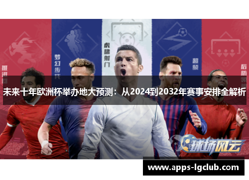 未来十年欧洲杯举办地大预测：从2024到2032年赛事安排全解析