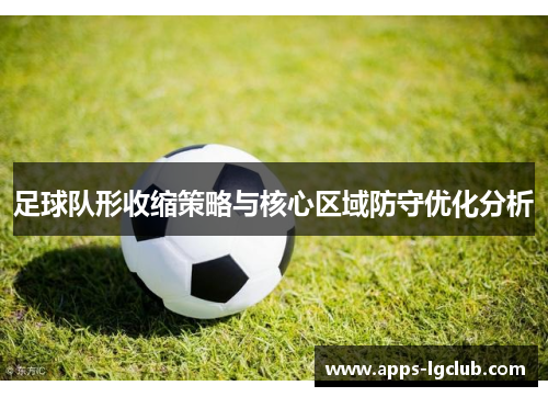 足球队形收缩策略与核心区域防守优化分析