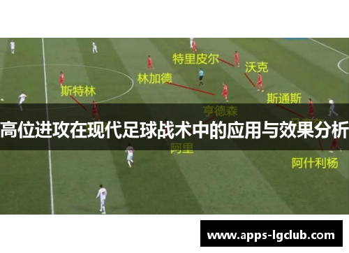 高位进攻在现代足球战术中的应用与效果分析