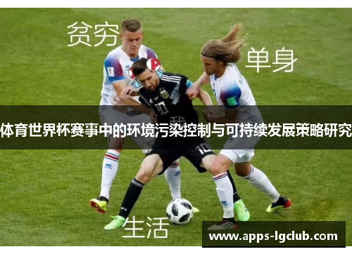 体育世界杯赛事中的环境污染控制与可持续发展策略研究
