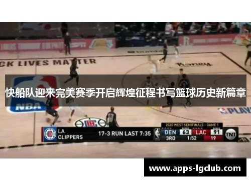 快船队迎来完美赛季开启辉煌征程书写篮球历史新篇章