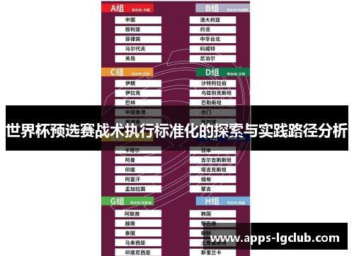 世界杯预选赛战术执行标准化的探索与实践路径分析