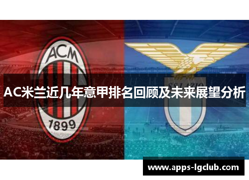 AC米兰近几年意甲排名回顾及未来展望分析