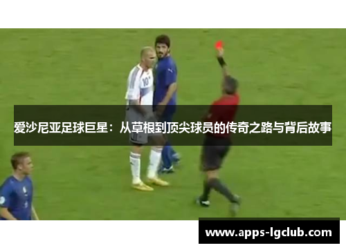 爱沙尼亚足球巨星：从草根到顶尖球员的传奇之路与背后故事