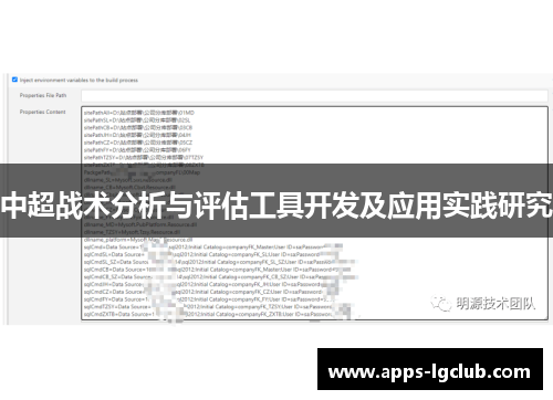 中超战术分析与评估工具开发及应用实践研究