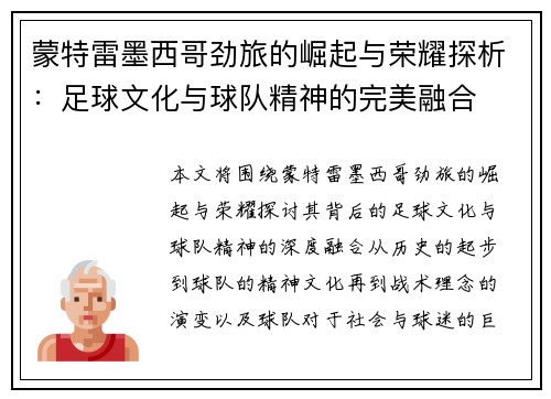 蒙特雷墨西哥劲旅的崛起与荣耀探析：足球文化与球队精神的完美融合