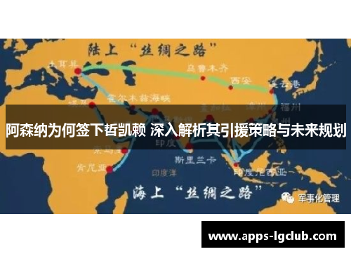 阿森纳为何签下哲凯赖 深入解析其引援策略与未来规划