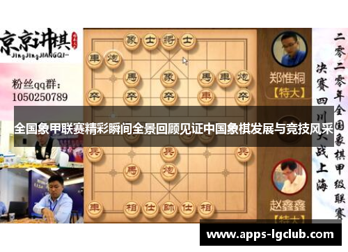 全国象甲联赛精彩瞬间全景回顾见证中国象棋发展与竞技风采