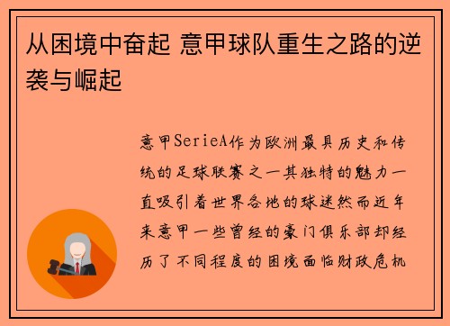 从困境中奋起 意甲球队重生之路的逆袭与崛起