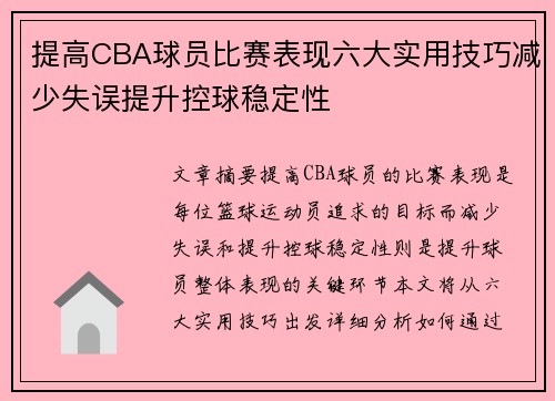 提高CBA球员比赛表现六大实用技巧减少失误提升控球稳定性
