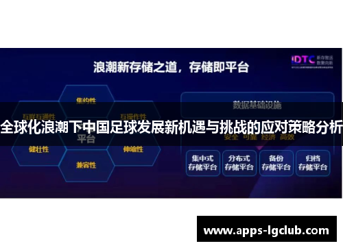 全球化浪潮下中国足球发展新机遇与挑战的应对策略分析