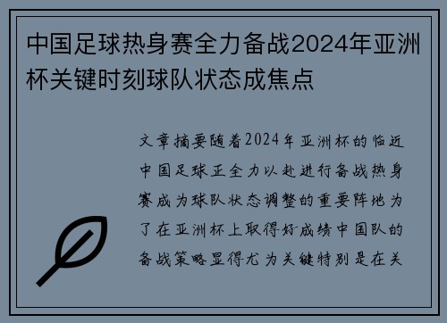 中国足球热身赛全力备战2024年亚洲杯关键时刻球队状态成焦点