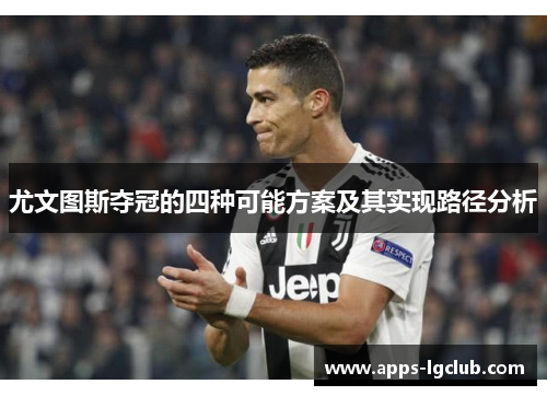 尤文图斯夺冠的四种可能方案及其实现路径分析 尤文图斯夺冠的四种可能方案及其实现路径分析