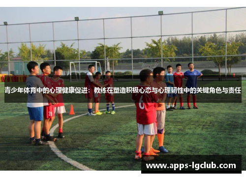 青少年体育中的心理健康促进：教练在塑造积极心态与心理韧性中的关键角色与责任