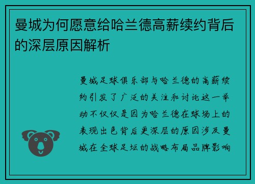 曼城为何愿意给哈兰德高薪续约背后的深层原因解析