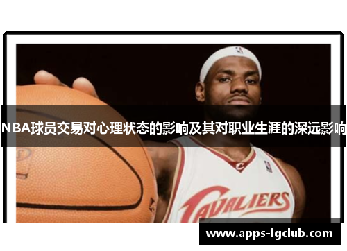 NBA球员交易对心理状态的影响及其对职业生涯的深远影响