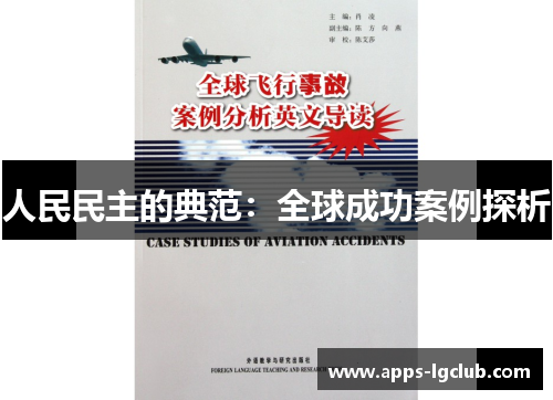 人民民主的典范：全球成功案例探析
