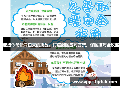 迎接今冬最冷白天的挑战，打造温暖应对方案，保暖技巧全攻略