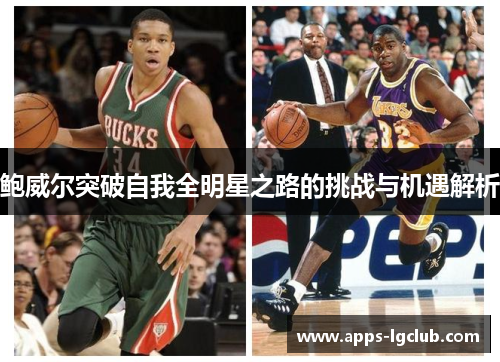 鲍威尔突破自我全明星之路的挑战与机遇解析