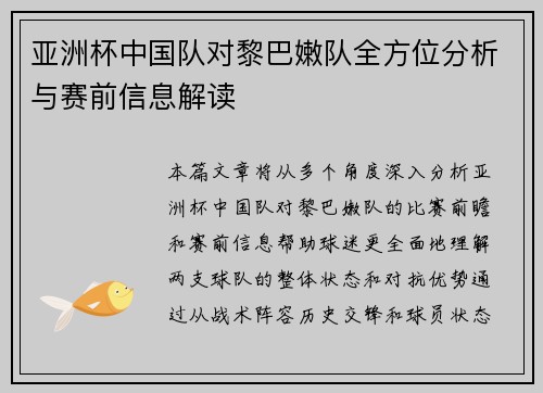 亚洲杯中国队对黎巴嫩队全方位分析与赛前信息解读