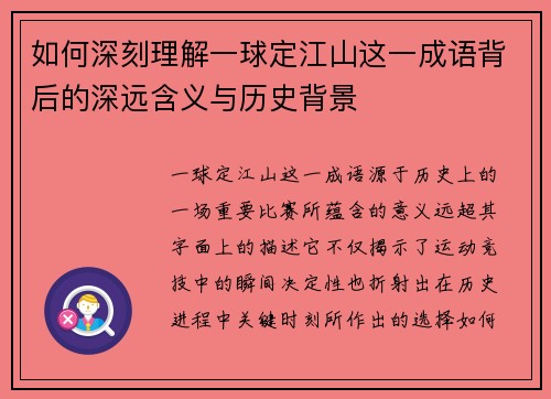如何深刻理解一球定江山这一成语背后的深远含义与历史背景