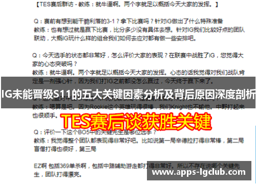 IG未能晋级S11的五大关键因素分析及背后原因深度剖析