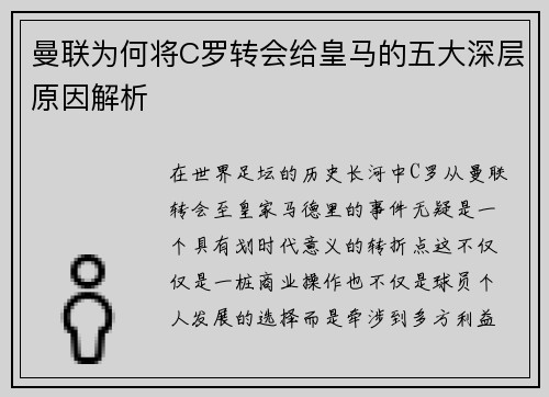 曼联为何将C罗转会给皇马的五大深层原因解析