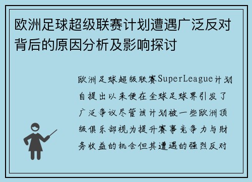 欧洲足球超级联赛计划遭遇广泛反对背后的原因分析及影响探讨