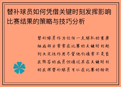 替补球员如何凭借关键时刻发挥影响比赛结果的策略与技巧分析 替补球员如何凭借关键时刻发挥影响比赛结果的策略与技巧分析