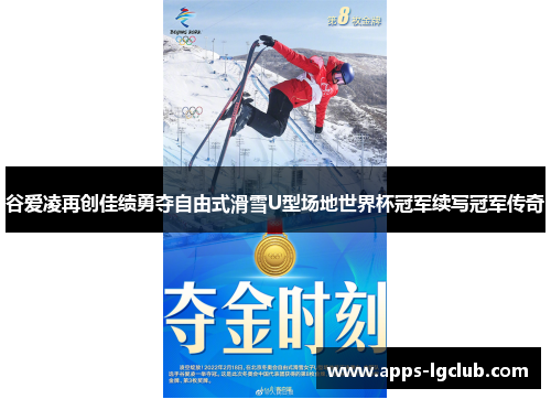 谷爱凌再创佳绩勇夺自由式滑雪U型场地世界杯冠军续写冠军传奇