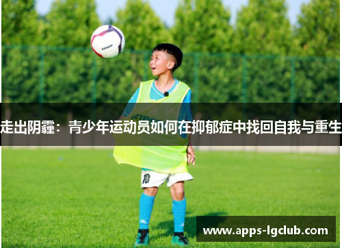 走出阴霾：青少年运动员如何在抑郁症中找回自我与重生