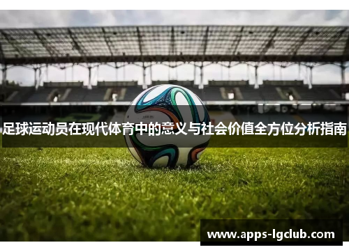 足球运动员在现代体育中的意义与社会价值全方位分析指南