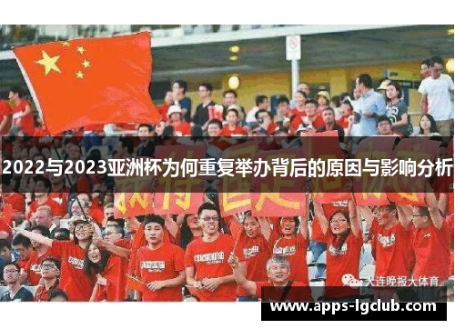 2022与2023亚洲杯为何重复举办背后的原因与影响分析
