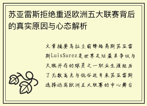 苏亚雷斯拒绝重返欧洲五大联赛背后的真实原因与心态解析