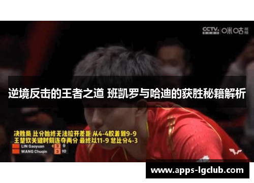 逆境反击的王者之道 班凯罗与哈迪的获胜秘籍解析