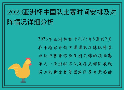 2023亚洲杯中国队比赛时间安排及对阵情况详细分析