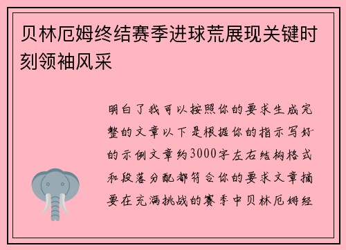 贝林厄姆终结赛季进球荒展现关键时刻领袖风采