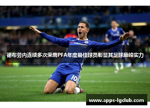 德布劳内连续多次荣膺PFA年度最佳球员彰显其足球巅峰实力