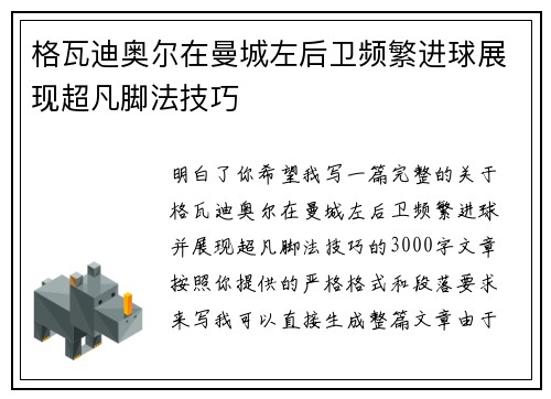格瓦迪奥尔在曼城左后卫频繁进球展现超凡脚法技巧