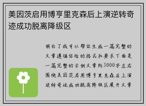 美因茨启用博亨里克森后上演逆转奇迹成功脱离降级区