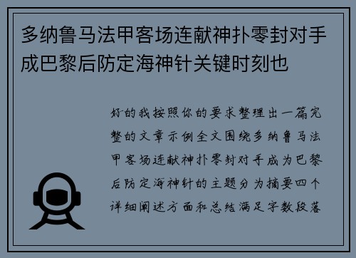 多纳鲁马法甲客场连献神扑零封对手成巴黎后防定海神针关键时刻也 多纳鲁马法甲客场连献神扑零封对手成巴黎后防定海神针关键时刻也