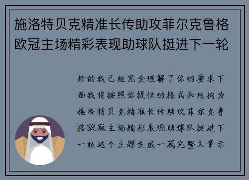 施洛特贝克精准长传助攻菲尔克鲁格欧冠主场精彩表现助球队挺进下一轮 施洛特贝克精准长传助攻菲尔克鲁格欧冠主场精彩表现助球队挺进下一轮