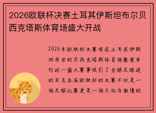 2026欧联杯决赛土耳其伊斯坦布尔贝西克塔斯体育场盛大开战 2026欧联杯决赛土耳其伊斯坦布尔贝西克塔斯体育场盛大开战